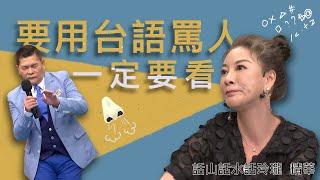 高級吵架進階班？楊繡惠教你台語罵人必勝法則 ，氣勢不會輸！｜楊繡惠 澎恰恰｜ 台語教學｜話山話水話玲瓏｜公視台語台｜DAY DAY 台語台