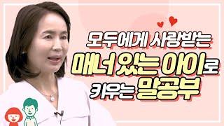 모두에게 사랑받는 매너있는 아이로 키우는 말공부! #아이의말공부 [임영주TV]