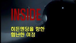 [PS4] INSIDE 히든엔딩