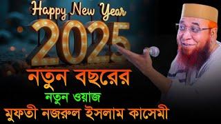 বছরের নতুন ওয়াজ 2025 | মুফতী নজরুল ইসলাম কাসেমী | Mufti Nazrul Islam Qasemi waz