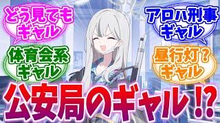 公安局のニューフェイス！アロハギャル・コノカへの反応集【ブルーアーカイブ/ブルアカ/反応集】