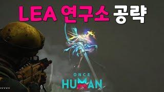 모르면 트롤되는 생명공학 LEA 연구소 간단공략 [원스 휴먼 공략]