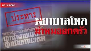 ตำนานคดีดัง (2528) สั่งประหาร ผช.พยาบาลโหด ฆ่าหมอยกครัว