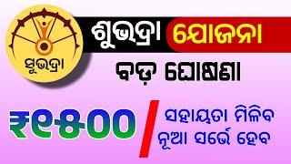 ସୁଭଦ୍ରା ଯୋଜନା ବଡ଼ ଘୋଷଣା ଆସିଲା | Subhadra Yojana Odisha Update |  Subhadra Yojana Bonus