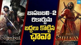 Chhaava Movie Breaks Baahubali 2 Record | Chhaava Movie Boxoffice Collection  | @SakshiTVCinema