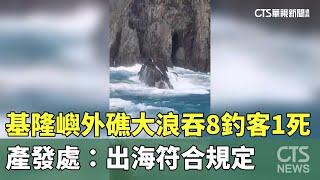 基隆嶼外礁大浪吞8釣客1死　產發處：出海符合規定｜華視新聞 20241116@CtsTw