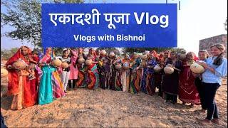 एकादशी पूजा  Vlog.  Ekadashi Pooja Vlogs with Bishnoi. Pukhraj Bishnoi.