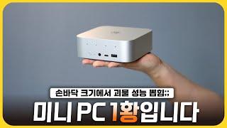 현존 끝판왕 미니 PC입니다!