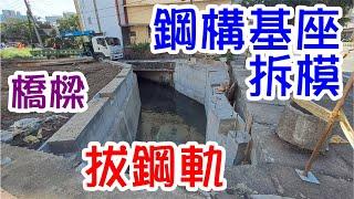 [師傅達人#105] 橋樑鋼構基座拆模+拔鋼軌...(板模工篇)