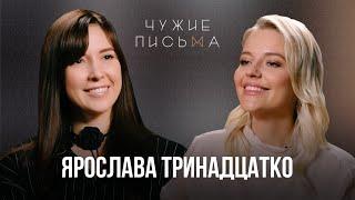 Повышенная тревожность | Ярослава Тринадцатко | Чужие Письма