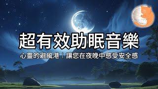 【100%無廣告放鬆音樂】超有效助眠音樂︱心靈的避風港、讓您在夜晚中感受安全感︱一小時鋼琴音樂