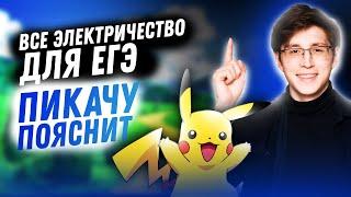 Все электричество для ЕГЭ. Пикачу пояснит | ФИЗИКА 10 КЛАСС | 99 БАЛЛОВ