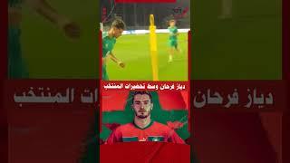 انسجام كبير بين دياز ولاعبي المنتخب داخل التحضيرات.