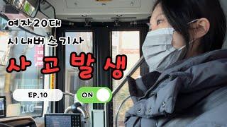 사고 발생 | 20대 여자 | 시내버스 기사 |  최애 기사님 다수 출연 | 뮤지컬 | 빨래