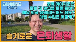 로마 이야기꾼은 은퇴 전 얼만큼 돈을 준비? 매달 외국 생활비는 어느 정도? 매달 수입은 어떻게? ; 슬기로운 은퇴생활