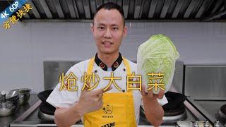 Chef Wang teaches you: "Stir-fried Chinese Cabbage", a true classic stir-fry vegetable dish