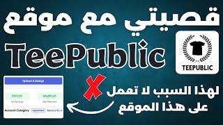 لهذا سبب لا تعمل على موقع Teepublic  قصيتي الكاملة مع الربح من موقع teepublic