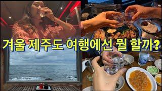 [여행vlog]겨울에 제주도 여행 가면 뭘할까? (Feat.강제백수의일주일)