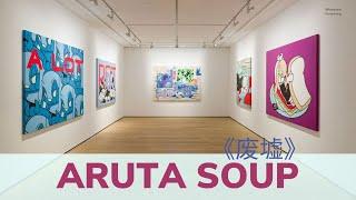 [走进画廊33] 实拍白石画廊Aruta Soup个展《废墟》 | 香港 @Whitestone #Aruta Soup