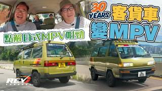 Toyota LiteAce GLX 4WD 日式MPV改造成家居式露營車 男人的終極汽車生活夢想#revchannel