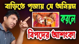 বাড়িতে পূজায় যে অনিয়ম করলে বিপদের আশংকা !! Harinam Sankirton - Sanatan Kotha 2024