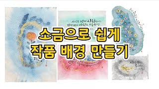 소금으로 작품 배경 만들기 #소금기법 #여리캘리 #캘리그라피고수되기 #화선지소금