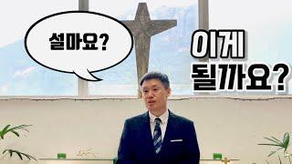 고사리 3분 말씀 | 불완전한 인간 완전하신 하나님 | 괴산 고사리교회 | 유정환목사