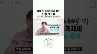 부동산 매매사업자의 단점 3가지하지만 치명적이진 않습니다