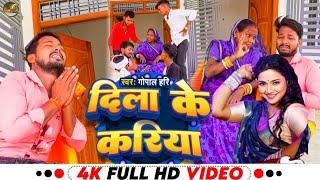 #video ⟨दिला के करिया⟩ #Abhisek #Gopal Hari ⟨Dila Ke Kariya⟩New Bhojpuri Song 2024 #Bhojpuriofficial