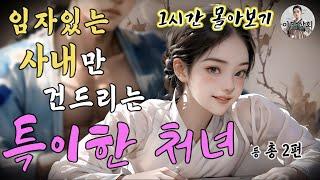 [야담상회] 임자있는 사내만 건드리던 특이한 처녀의 시집가던 날 외 총 2편 [1시간 몰아보기] | 야담이야기, 옛날이야기, 설화, 전설, 괴담