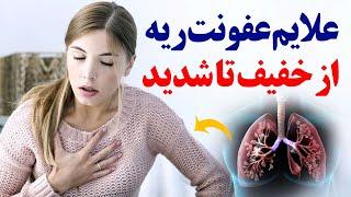 شایع ترین علایم عفونت ریه