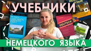 Лучшие учебники по немецкому языку | Как найти хороший самоучитель немецкого на русском языке