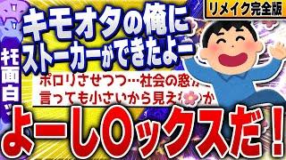 【ｷﾓ面白い2ch安価スレ】完全版！救いようのないキモオタの俺にストーカーができたよー [ ゆっくり解説 ]