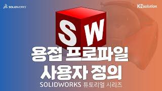 [SOLIDWORKS 마스터하기] 용접 프로파일 사용자 정의