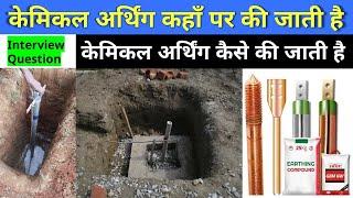 Chemical Earthing क्या है कैसे की जाती है | Chemical Earthing Kaise Karte Hain | Chemical Earthing