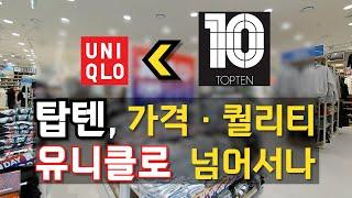 탑텐, 가격 • 퀄리티 • 스타일 유니클로 넘어서나 !