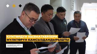 КУМТӨРДҮН КЫЗМАТКЕРЛЕРИ МҮЛКТӨРҮН КАМСЫЗДАНДЫРЫШТЫ