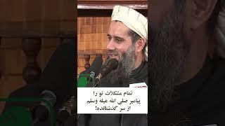 مشکلات پیامبر صلی الله علیه وسلم