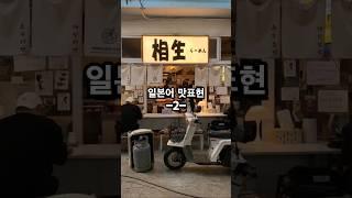 일본어 맛표현-2 #일본 #일본여행 #일본음식 #일본어