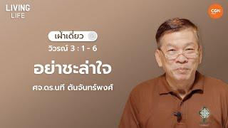 23/11/2024  เฝ้าเดี่ยว | วิวรณ์ 3 : 1 - 6 “อย่าชะล่าใจ” | ศจ.ดร.นที ตันจันทร์พงศ์