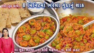 નવી ટ્રીક સાથે ગુંદરની ચીકાશ ઓછી કરીને બનાવો ભરેલા ગુંદાનું શાક | bharela gunda nu shak | gunda shak