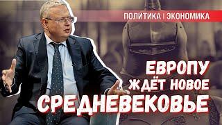 Новое Средневековье: что ждёт Европу из-за войны на Украине