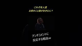これぞ名人芸　「お前のこと誰が好きなん？」【粗品切り抜き】