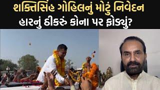 Vav બેઠક હાર્યા બાદ Shaktisinh Gohilની પ્રતિક્રિયા | Newz Room Gujarat