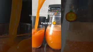 Сок из тыквы и моркови #соки #mycook #напиток #готовимдома #полезно #дляпохудения #дляздоровья #еда