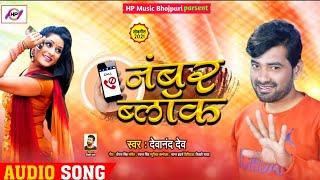 Devanand Dev | नंबर ब्लॉक | Numbar Block | Suparhit Song 2022 HP Music Bhojpuri