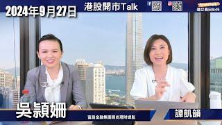 【開市 Talk】恒指現時仍不宜造淡 內地招數有誠意｜基金經理 FOMO 相信會持續吸納港股｜成交升 可留意港交所｜內地消費劵帶動情緒 消費股能受惠｜基建股可追落後｜吳穎姍（27/9/2024）