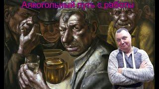 Мой алкогольный путь с работы