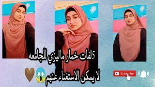 لفات خمار ماليزي جديده للجامعه و للمدرسة/بمناسبه الامتحانات بقي و كده/#لفات_خمار/Hijab of Islam