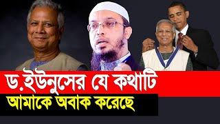 ড.ইউনুসের যে কথাটি আমাকে অবাক করেছে । শায়খ আহমাদুল্লাহ